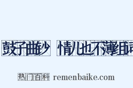 鼓子曲钞·情儿也不薄组词是什么意思的图片